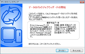 CALS Manager 5.0|工事データのバックアップと復元