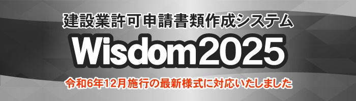 Wisdom2025 建設業許可申請書類作成システム