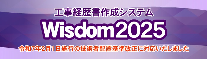 Wisdom2025 工事経歴書作成システム