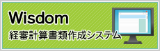 Wisdom経審計算書類作成システム