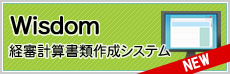 Wisdom経審計算書類作成システム