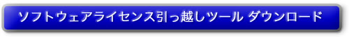 ソフトウェアライセンス引っ越しツール のダウンロード