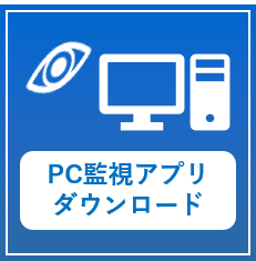 PC監視アプリダウンロード