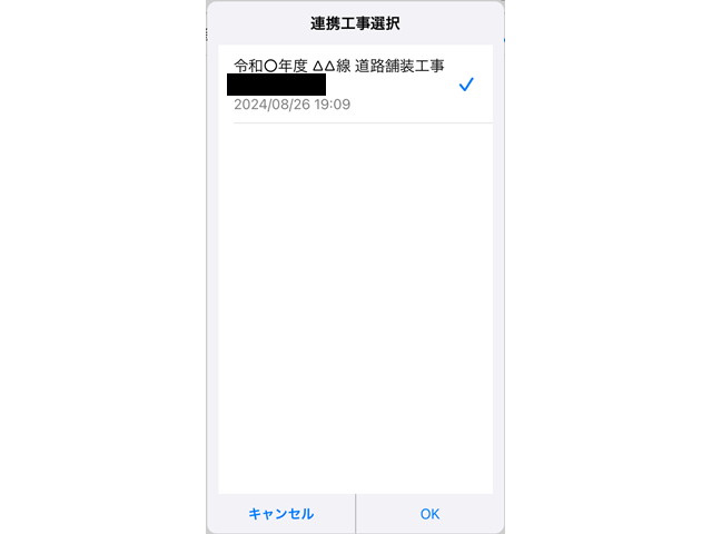 連携する工事を選ぶ