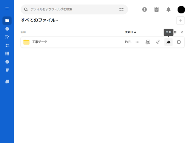 「工事データ」フォルダを「共有」