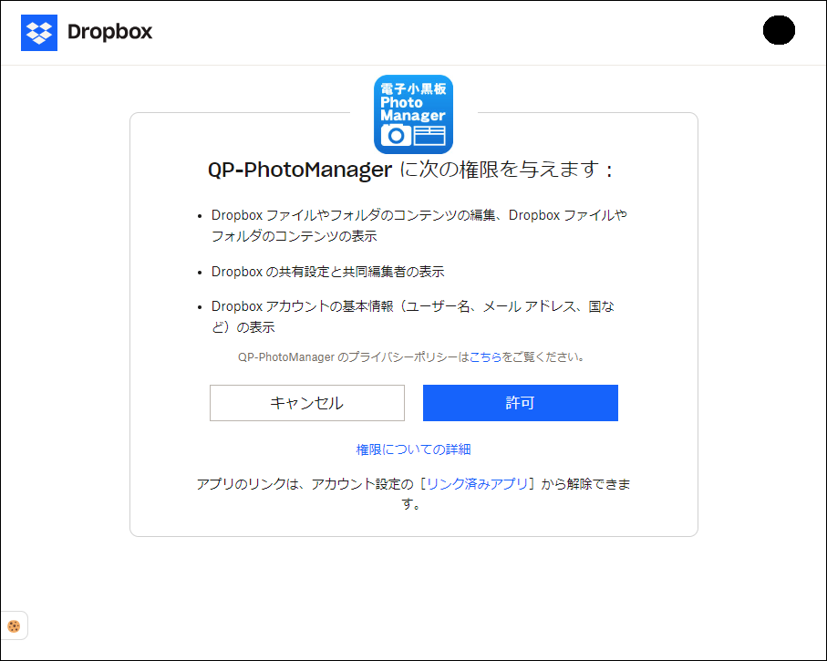 Dropboxへのアクセスを許可