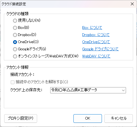 クラウドの種類を「OneDrive」に