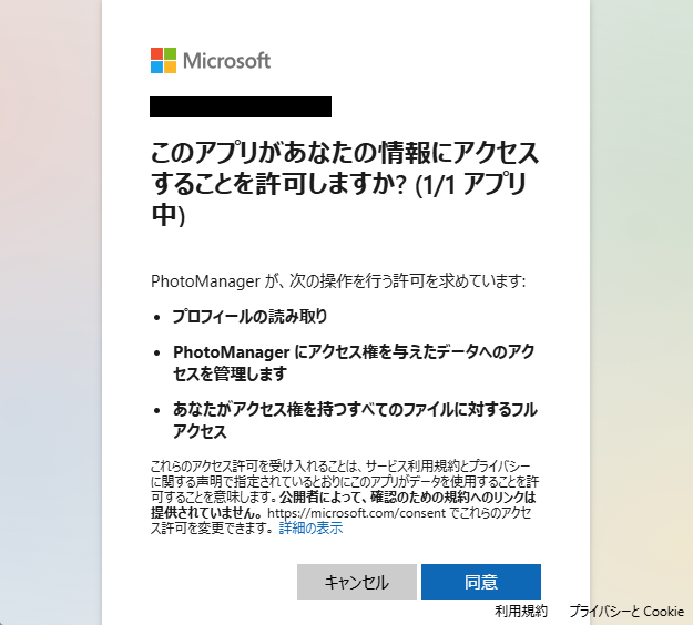 OneDriveへのアクセスを許可