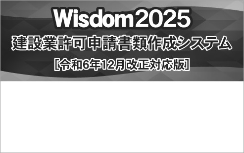 Wisdom2025 建設業許可申請書類作成システム