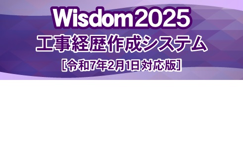 Wisdom2025 工事経歴書作成システム