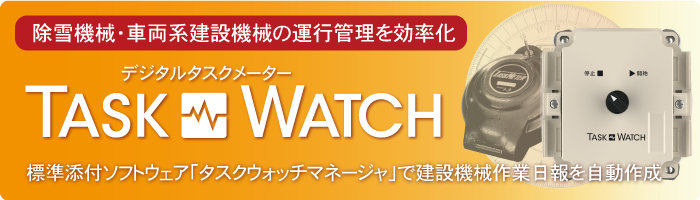 デジタルタスクメーター TASK WATCH(タスクウォッチ)｜製品&サービス